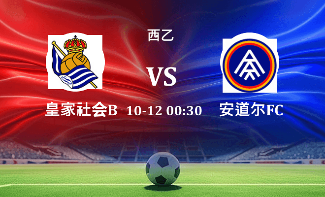 皇家社会B队 VS 安道尔FC伤病