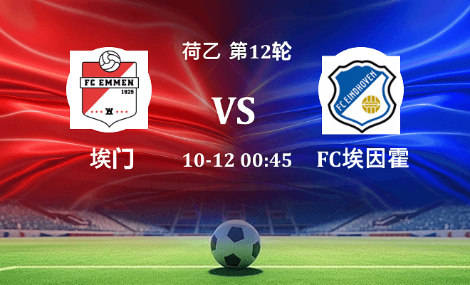 埃门 VS FC埃因霍温伤病