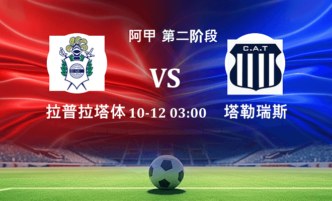 拉普拉塔体操 VS 塔勒瑞斯伤病