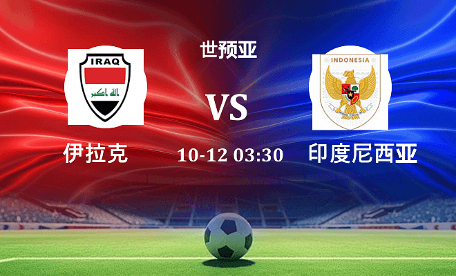 伊拉克 VS 印尼伤病