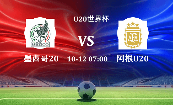 墨西哥U20 VS 阿根廷U20伤病