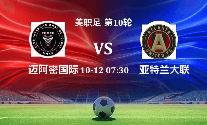 迈阿密国际 VS 亚特兰大联伤病