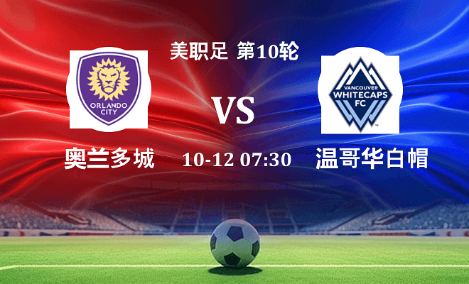 奥兰多城 VS 温哥华白浪伤病