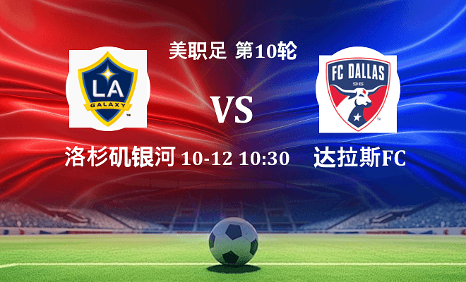 洛杉矶银河 VS 达拉斯FC伤病