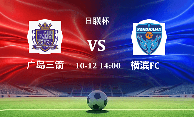 广岛三箭 VS 横滨FC伤病