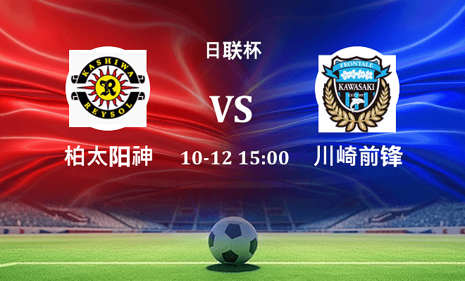 柏太阳神 VS 川崎前锋伤病
