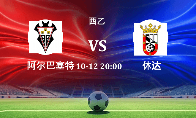 阿尔瓦塞特 VS 休达伤病