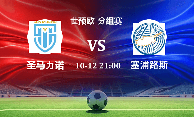 圣马力诺 VS 塞浦路斯伤病