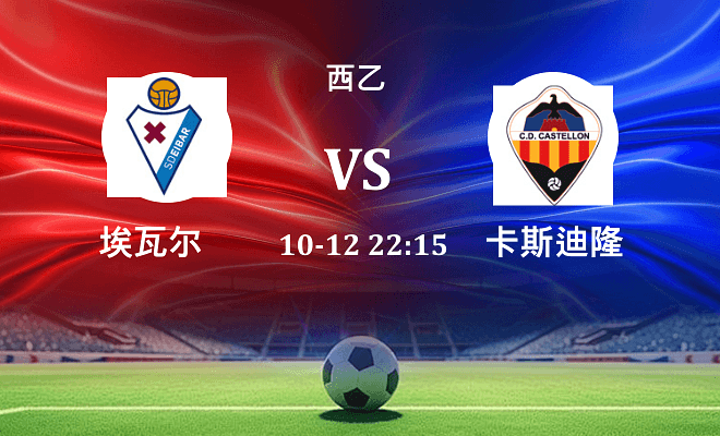 埃瓦尔 VS 卡斯迪隆伤病