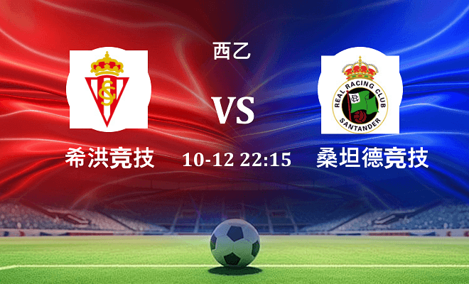 希洪竞技 VS 桑坦德竞技伤病