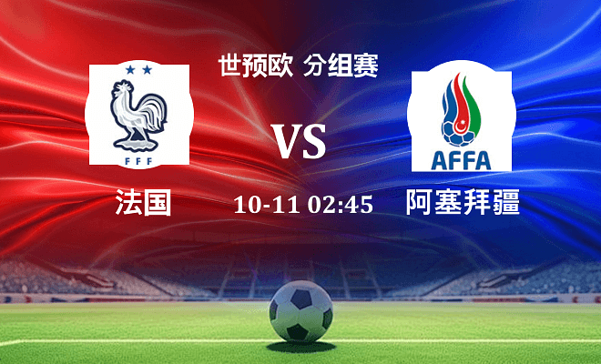 法国 VS 阿塞拜疆最新阵容