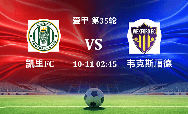 凯里FC VS 韦克斯福德最新阵容