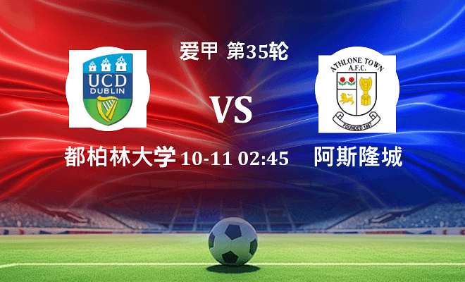 都柏林大学 VS 阿斯隆城最新阵容