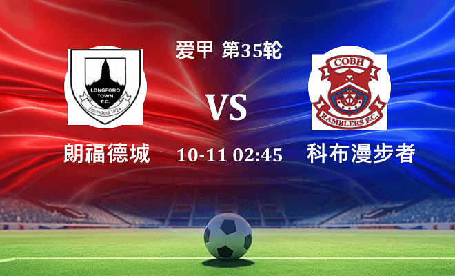 朗福德城 VS 科布漫步者最新阵容