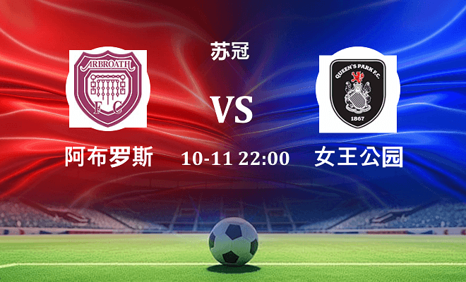 阿布罗斯 VS 女王公园伤病