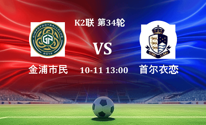 金浦市民 VS 首尔衣恋最新阵容