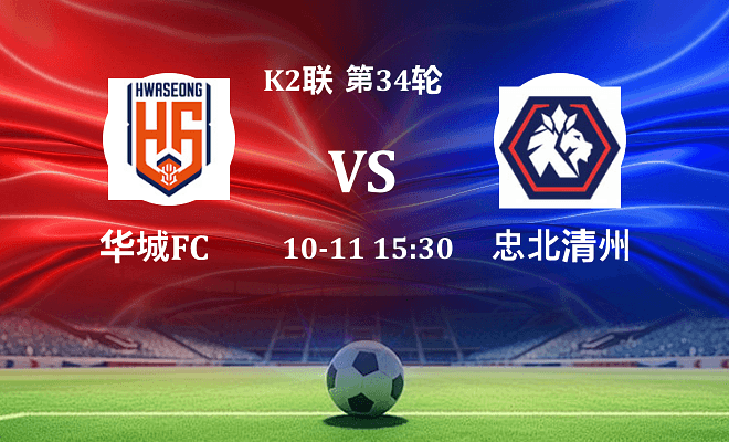 华城FC VS 忠北清州最新阵容