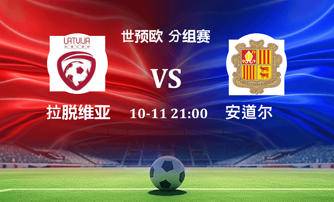 拉脱维亚 VS 安道尔最新阵容