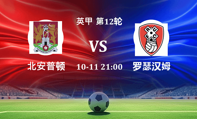 北安普顿 VS 罗瑟汉姆最新阵容