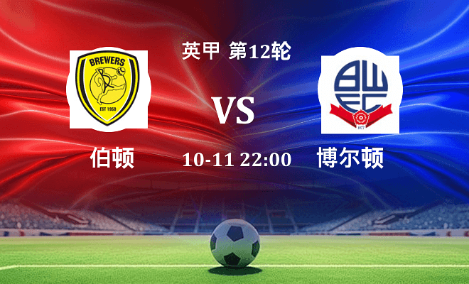 伯顿 VS 博尔顿最新阵容