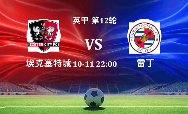 埃克塞特城 VS 雷丁最新阵容