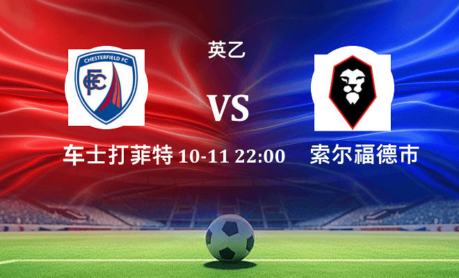 切斯特菲尔德 VS 索尔福德市最新阵容