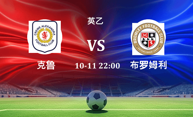 克鲁 VS 布罗姆利最新阵容