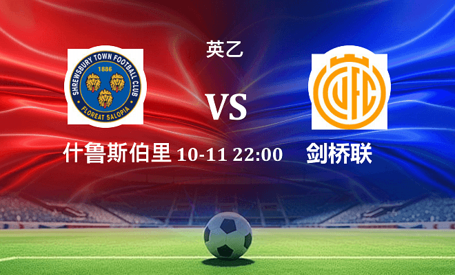 什鲁斯伯里 VS 剑桥联最新阵容