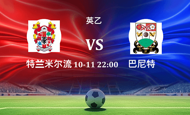 特兰米尔流浪 VS 巴尼特最新阵容