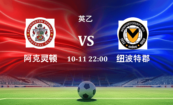 阿克灵顿 VS 纽波特郡最新阵容