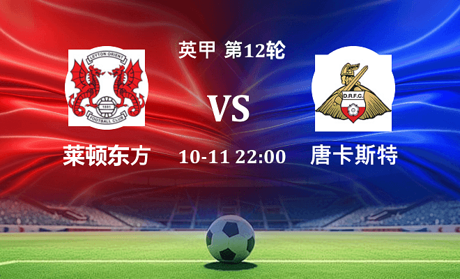 莱顿东方 VS 唐卡斯特最新阵容