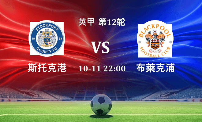 斯托克港 VS 布莱克浦最新阵容