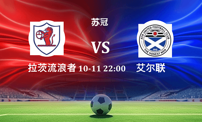 拉茨流浪者 VS 艾尔联最新阵容