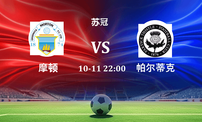 摩顿 VS 帕尔蒂克最新阵容