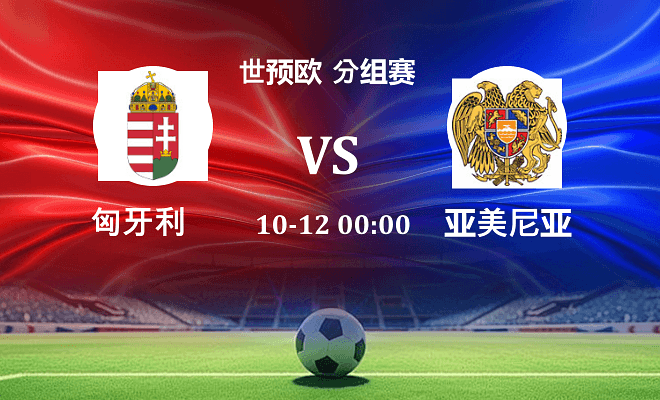 匈牙利 VS 亚美尼亚最新阵容