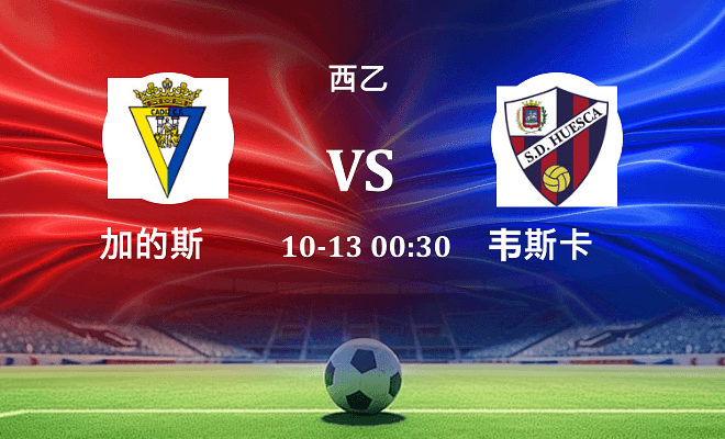 加的斯 VS 韦斯卡伤病