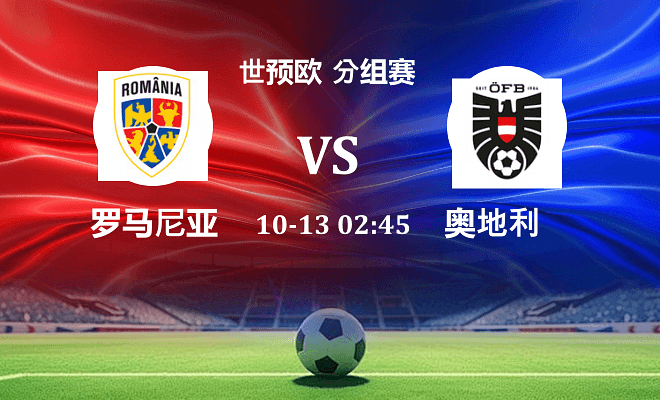 罗马尼亚 VS 奥地利伤病