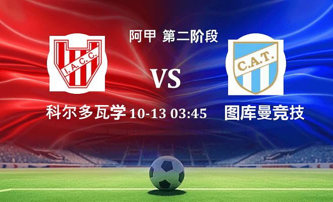 科尔多瓦学院 VS 图库曼竞技伤病