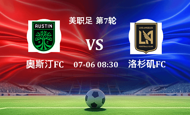 奥斯汀FC VS 洛杉矶FC伤病