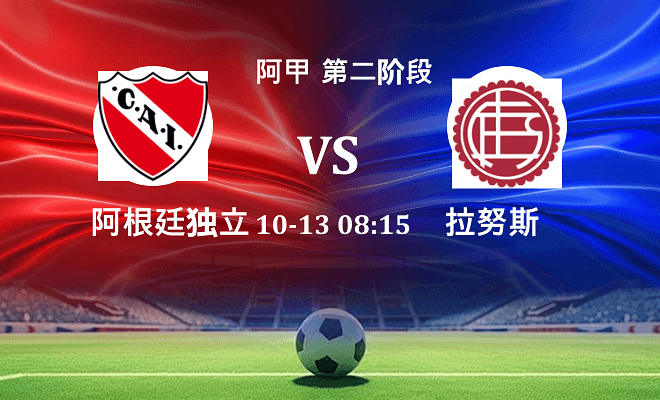 阿根廷独立 VS 拉努斯伤病