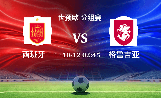 西班牙 VS 格鲁吉亚最新阵容