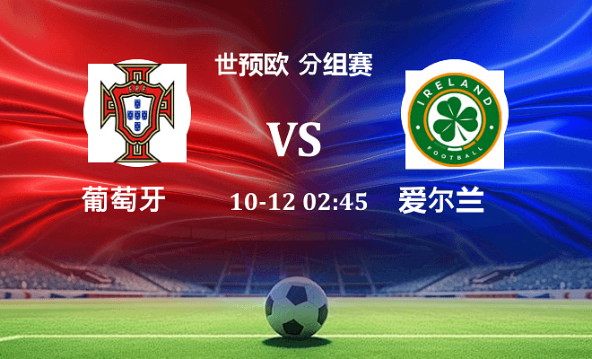 葡萄牙 VS 爱尔兰最新阵容