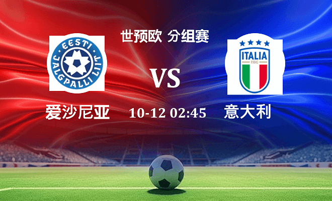 爱沙尼亚 VS 意大利最新阵容