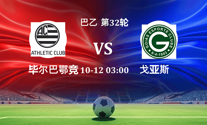 巴西竞技 VS 戈亚斯最新阵容