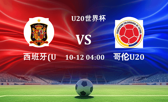 西班牙U20 VS 哥伦比亚U20最新阵容