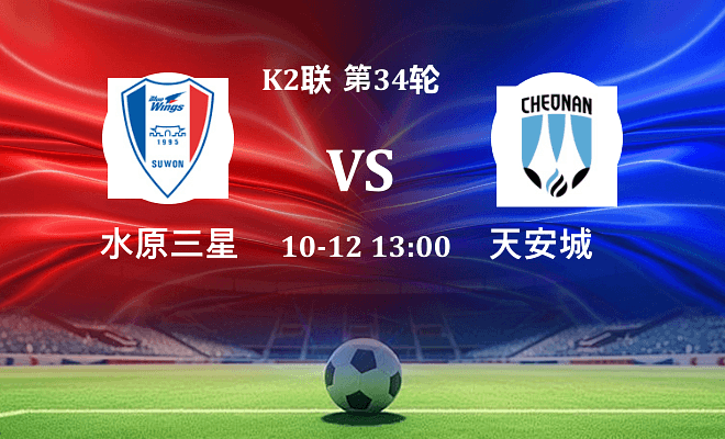 水原三星 VS 天安城最新阵容