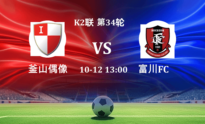 釜山偶像 VS 富川FC最新阵容