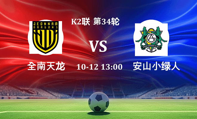 全南天龙 VS 安山小绿人最新阵容
