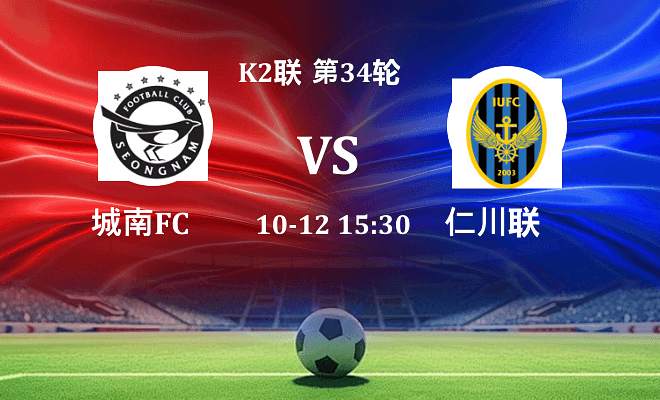 城南FC VS 仁川联最新阵容
