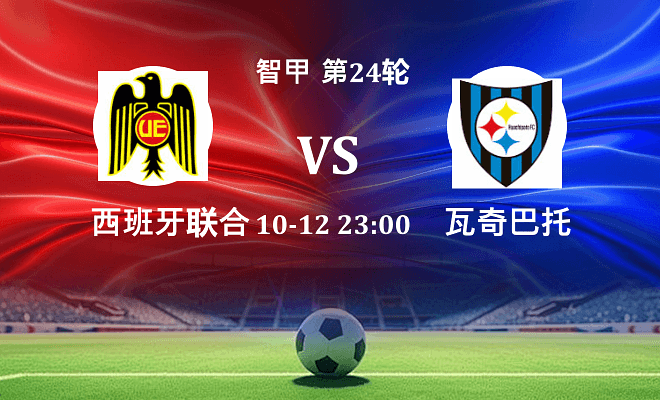 西班牙联合 VS 瓦奇巴托最新阵容